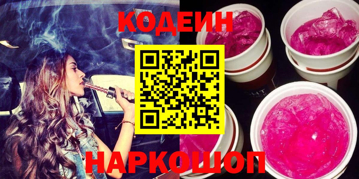 Волжск  Кодеин напиток Lean (лин)  Codein напиток Lean (лин)  Вход с VPN 