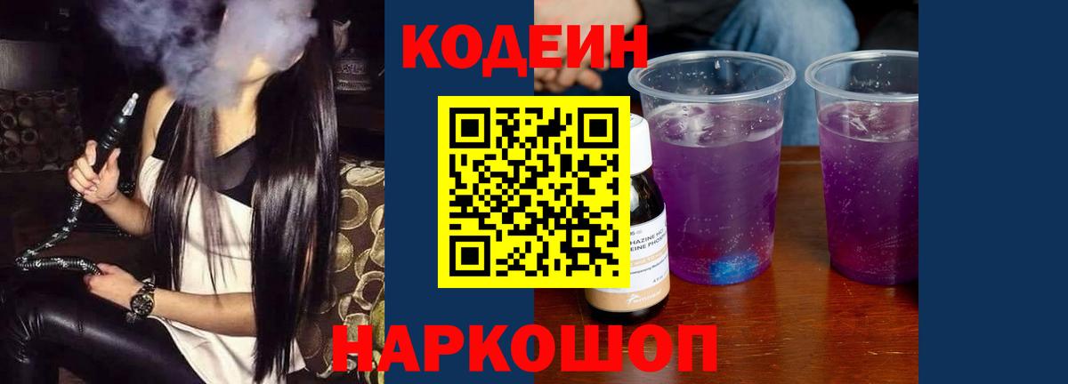 Codein Purple Drank Волжск