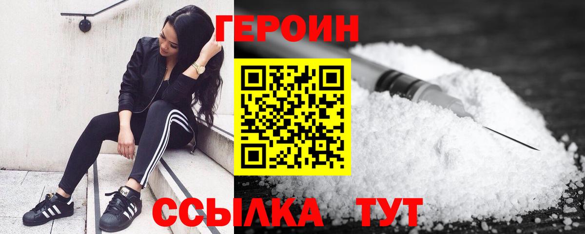 Героин Heroin Волжск